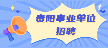 贵阳事业单位招聘