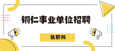 铜仁事业单位招聘