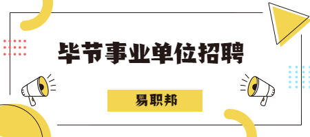毕节事业单位招聘
