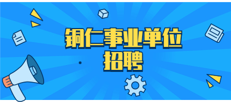 铜仁事业单位招聘