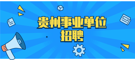 贵州事业单位招聘
