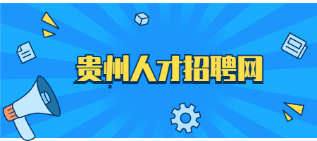 贵州人才招聘网