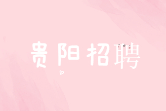 贵阳招聘