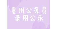 贵州公务员录用公示：录用体检通用标准是什么？
