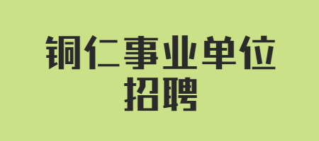 铜仁事业单位招聘