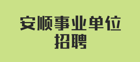 安顺事业单位招聘