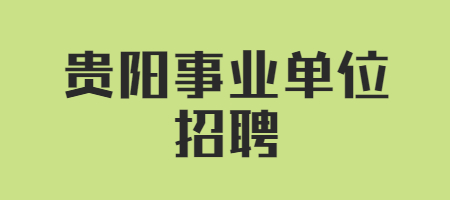 贵阳事业单位招聘