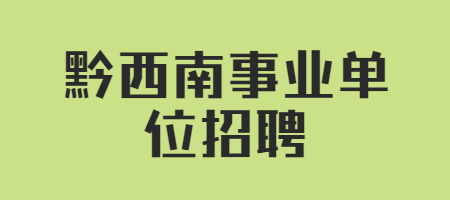 黔西南事业单位招聘