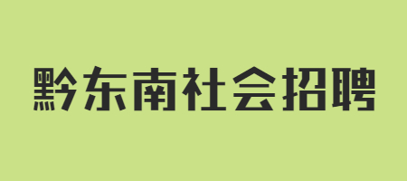 黔东南社会招聘