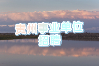 贵州事业单位招聘