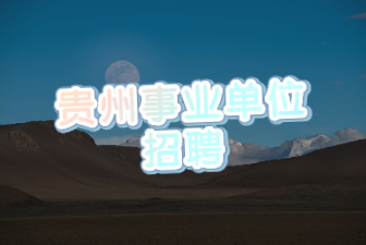 贵州事业单位招聘