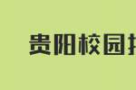 贵阳校园招聘：贵州齐家典尚装饰工程有限公司2022校园招聘会