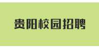 贵阳校园招聘：贵州齐家典尚装饰工程有限公司2022校园招聘会