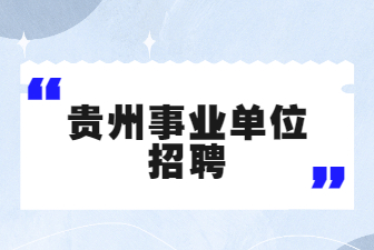 贵州事业单位招聘