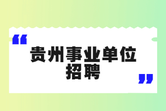 贵州事业单位招聘