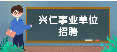 兴仁事业单位招聘