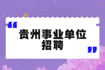 贵州事业单位招聘
