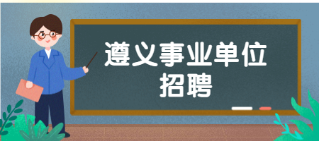 遵义事业单位招聘