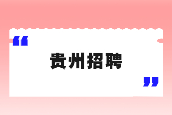 贵州招聘