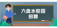 2022年贵州环球优路教育科技有限公司六盘水分公司招聘会