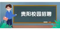 贵阳校园招聘：2022年贵州西奥涂装技术工程有限公司招聘会