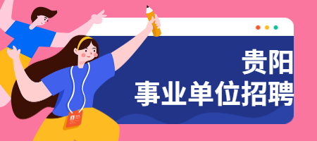 贵阳事业单位招聘