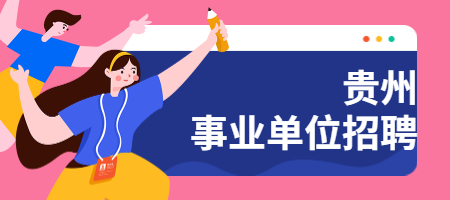 贵州事业单位招聘