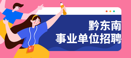 黔东南事业单位招聘