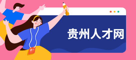 贵州人才网