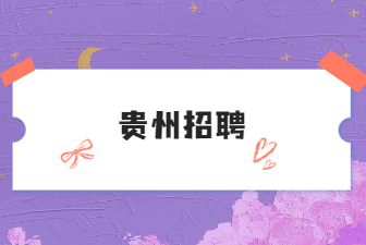 贵州招聘