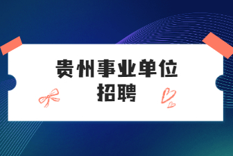 贵州事业单位招聘