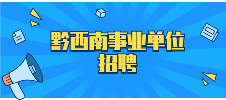 黔西南事业单位招聘