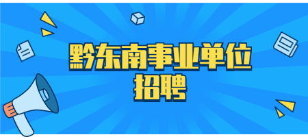 黔东南事业单位招聘
