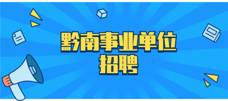 黔南事业单位招聘