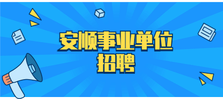 安顺事业单位招聘