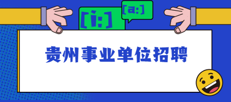 贵州事业单位招聘