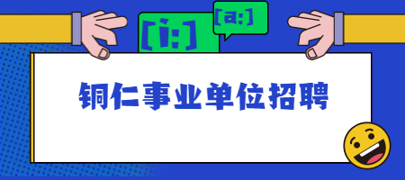 铜仁事业单位招聘