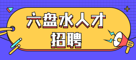 六盘水人才招聘