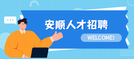 安顺人才招聘