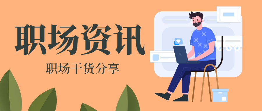 贵州职场人际关系公众号首图 (1).jpg