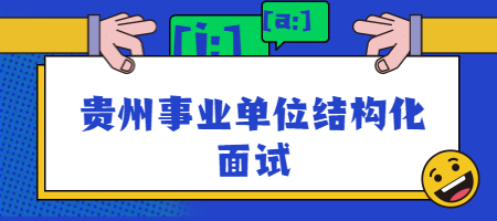 贵州事业单位结构化面试