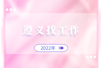遵义找工作