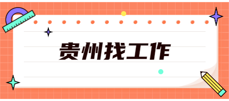 贵州找工作