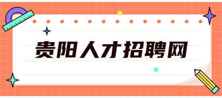 贵阳人才招聘网