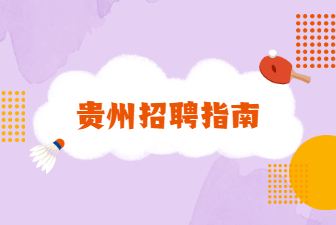 贵州招聘指南