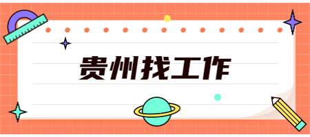 贵州人才招聘网