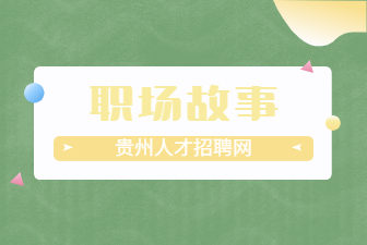 职场故事
