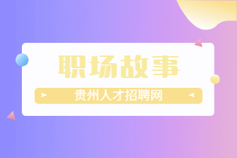 职场资讯