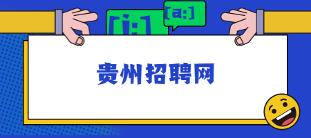 贵州招聘网