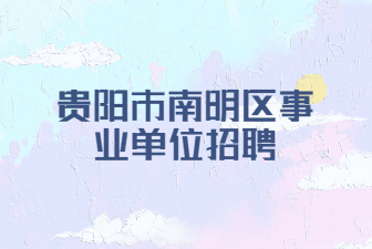 贵阳市南明区事业单位招聘